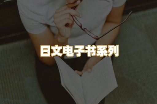 日文电子书系列